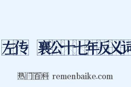 左传·襄公十七年反义词是什么意思的图片
